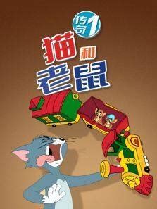 《猫和老鼠传奇第1季》动漫_动画片全集高清在线观看-2345动漫大全