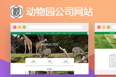 动物园行业网站定制-云企业官网