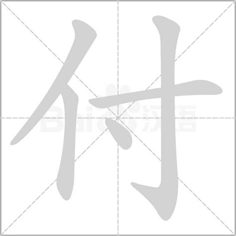 "付" 的详细解释 汉语字典