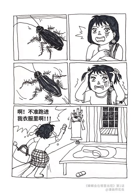 原创漫画 | 蟑螂会出现在哪里 |动漫|短篇/格漫|huachong - 原创作品 - 站酷 (ZCOOL)