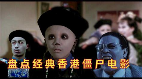90童年陪伴的香港经典僵尸片_腾讯视频
