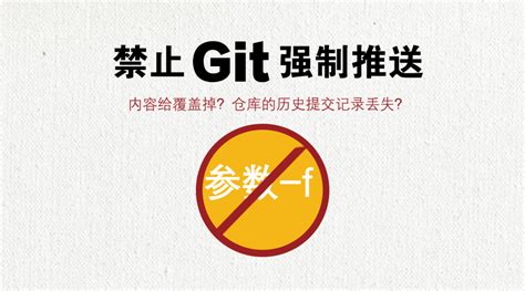 码云企业版上线禁止 Git 强推功能，避免仓库内容被覆盖 – 码云 Gitee 官方博客