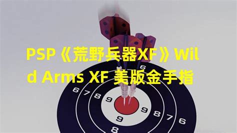 《荒野兵器XF》如何利用金手指轻松游戏(打造你的游戏拳头)(解锁美版《荒野兵器XF》的秘密金手指攻略大揭秘(掌控未知领域))_火豚游戏