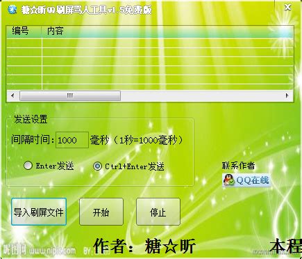糖昕QQ刷屏骂人工具1.5绿色版 - 系统之家