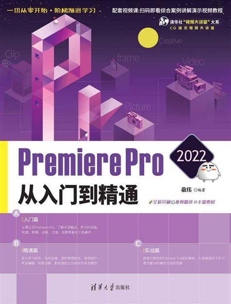 清华大学出版社-图书详情-《Premiere Pro 2022从入门到精通》