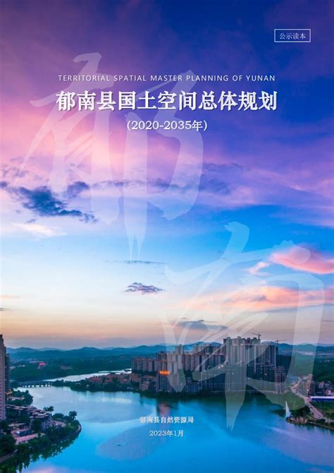 广东省郁南县国土空间总体规划（2020-2035年）.pdf - 国土人