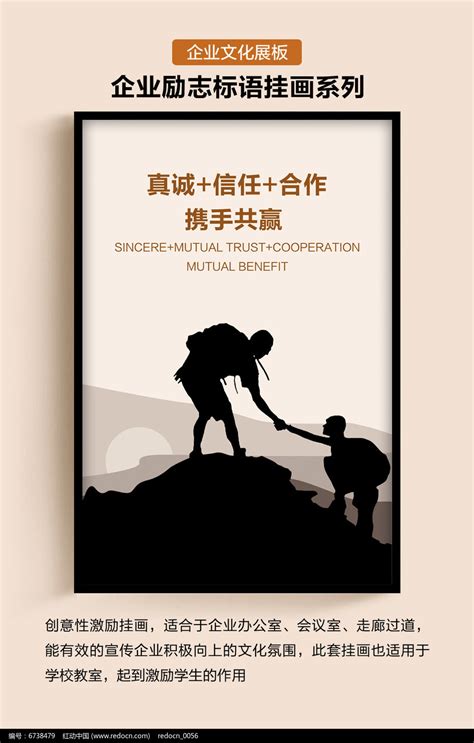 企业文化励志标语挂画展板合作共赢图片_海报_编号6738479_红动中国