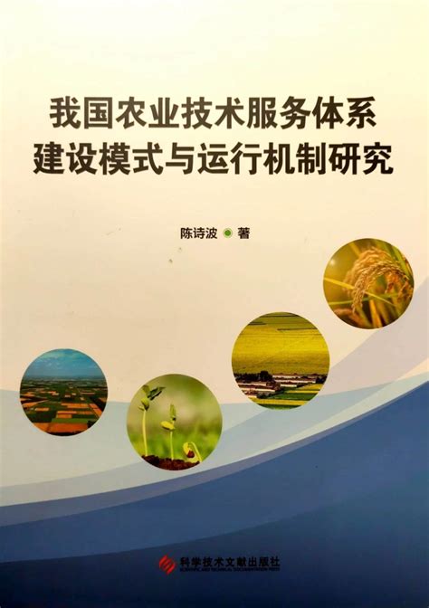 中国科学技术发展战略研究院我国农业技术服务体系建设模式与运行机制研究