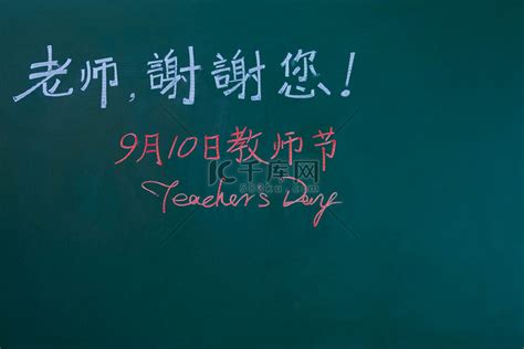 教育感恩教师节黑板九月十日摄影图配图高清摄影大图-千库网
