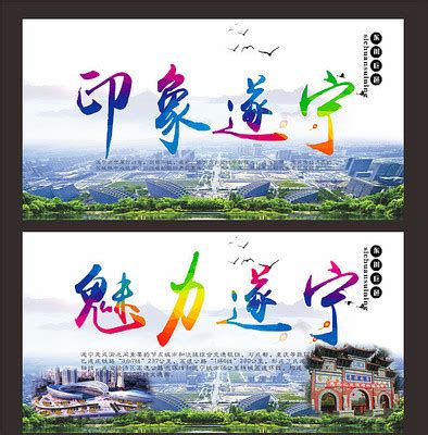 遂宁旅游设计图__海报设计_广告设计_设计图库_昵图网nipic.com