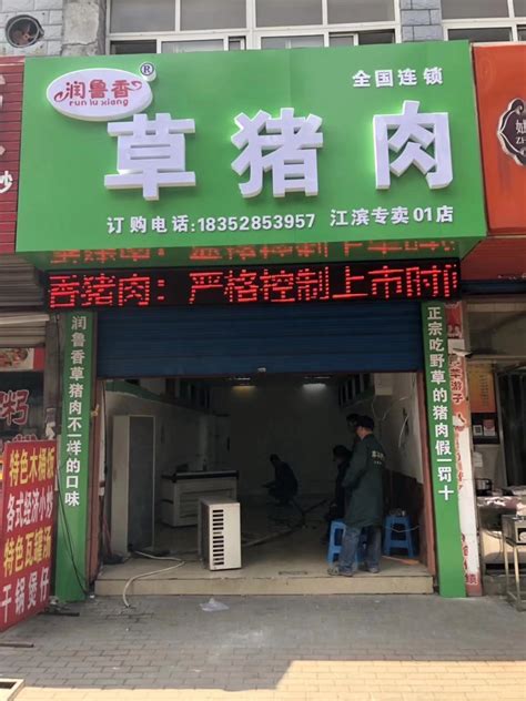 镇江草猪肉生鲜连锁店