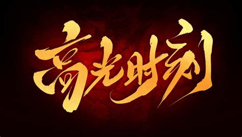 高光时刻,中文字体,字体设计,设计,汇图网www.huitu.com