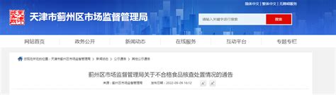 天津市蓟州区市场监督管理局关于不合格食品核查处置情况的通告-中国质量新闻网