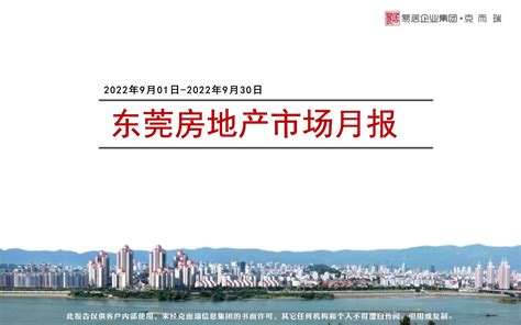 克而瑞2022年09月东莞房地产市场月报【pdf】 - 房课堂