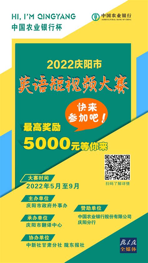 【微海报】 最高奖励5000元，2022庆阳市英语短视频大赛等你来…… - 庆阳网