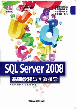 清华大学出版社-图书详情-《SQL Server 2008 基础教程与实验指导》