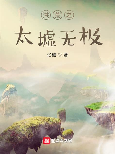 《洪荒之太墟无极》小说在线阅读-起点中文网