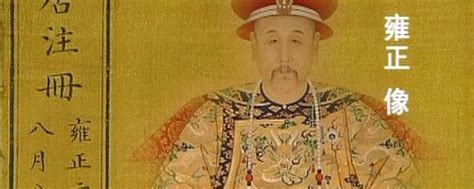 雍正怎么当上皇帝的？雍正是继位还是篡位-读历史网