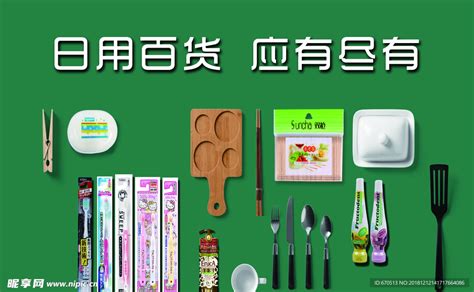 超市日用品百货摄影图__生活素材_生活百科_摄影图库_昵图网nipic.com