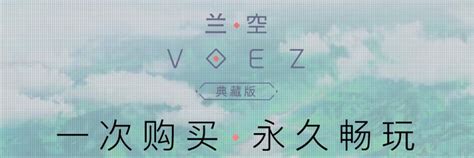 兰空VOEZ下载-兰空VOEZ最新版下载-001手机游戏网