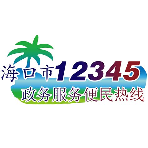 12345官网登录入口(政府热线12345官网) - 能源网(www.nengyuancn.com)