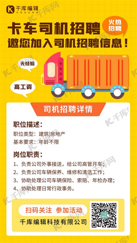 卡车司机招聘卡车司机招聘橙色卡通手机海报海报模板下载-千库网