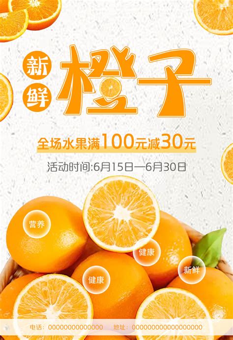 新鲜橙子活动海报PSD素材 - 爱图网