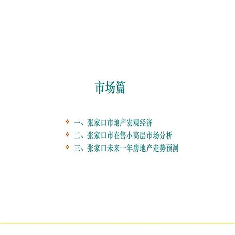 [河北]潍坊大有公馆营销策略报告（PDF+102页）_土木在线