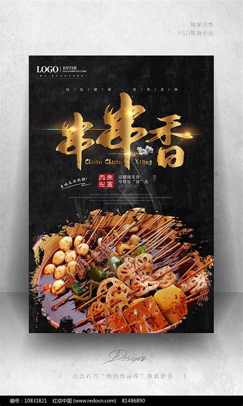 创意串串香海报素材_特色小吃图片_餐饮美食图片_第21张_红动中国