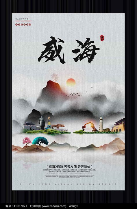 中国风威海旅游宣传海报图片下载_红动中国
