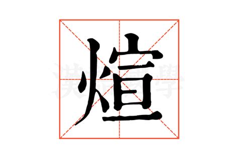 煊的康熙字典解释_煊的康熙字典原文-汉语国学