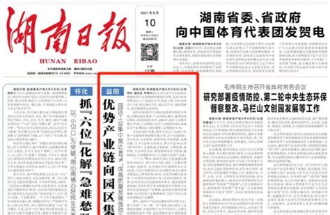 湖南日报头版头条 | 益阳：优势产业链向园区集中 - 益阳对外宣传官方网站