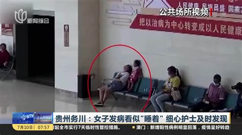 贵州务川：女子发病看似“睡着”细心护士及时发现_腾讯视频
