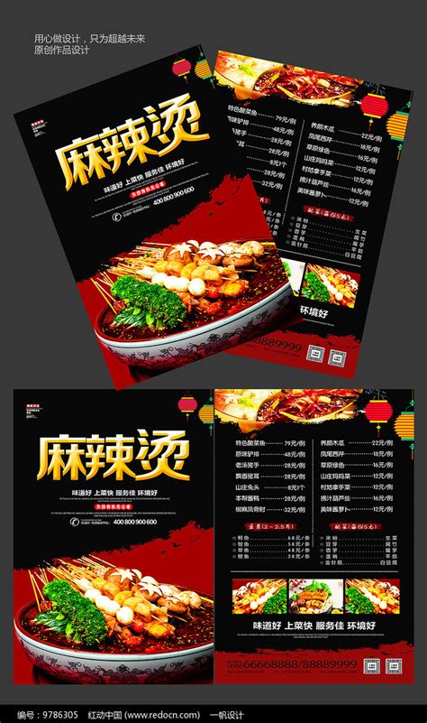 麻辣烫美食海报设计图片下载_红动中国