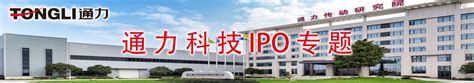 通力科技IPO专题-中国上市公司网