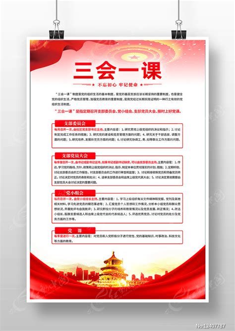 三会一课党支部工作制度牌挂画设计图片下载_红动中国