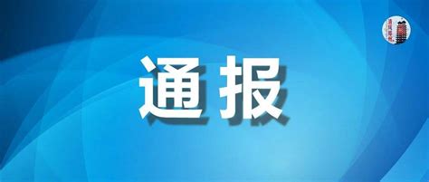 河南省纪委监委关于郑州9名公职人员因疫情防控不力被严肃追责问责的通报_联合调查组