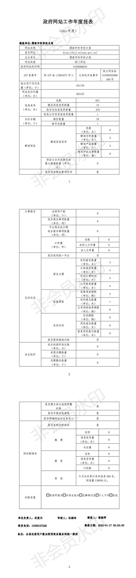 渭南市科学技术局2021年政府网站工作年度报表--渭南市人民政府