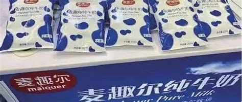 新疆麦趣尔网红牛奶“塌房”，为何乳品业安全问题频发？_山东站_中华网