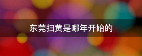 上海世博会是哪一年几月几日(上海世博会是几月几日)-参考网