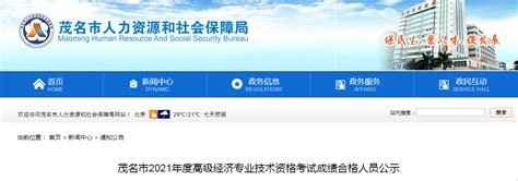 广东茂名2021年度高级经济专业技术资格考试成绩合格人员公示