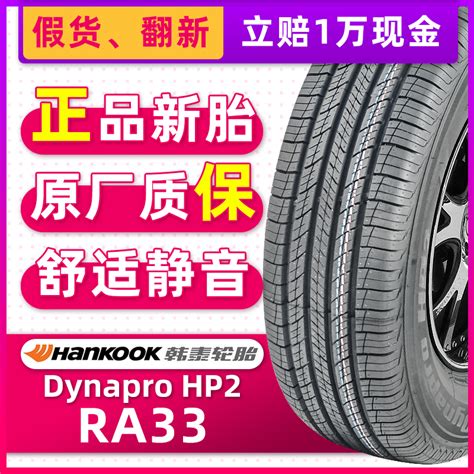 全新韩泰轮胎215/60R17 H/V Dynapro HP2 RA33原配奔腾X80宝骏560_虎窝淘