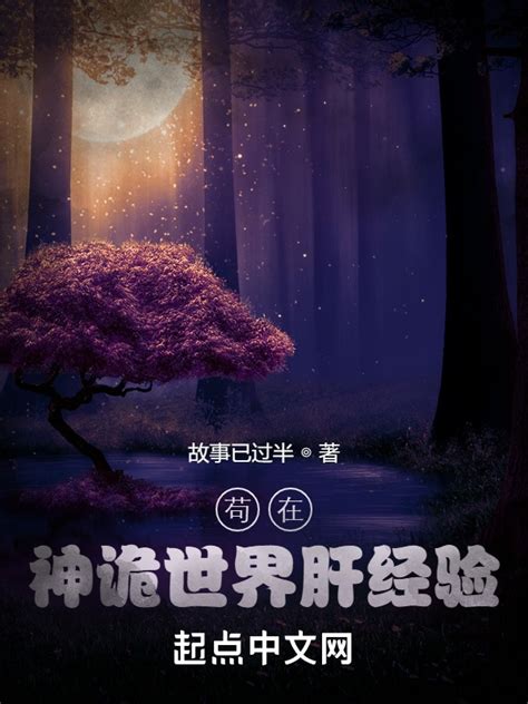 《苟在神诡世界肝经验》小说在线阅读-起点中文网