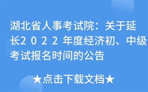 湖北省人事考试院：关于延长2022年度经济初、中级考试报名时间的公告