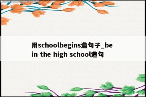 用schoolbegins造句子_be in the high school造句 - INS相关 - APPid共享网