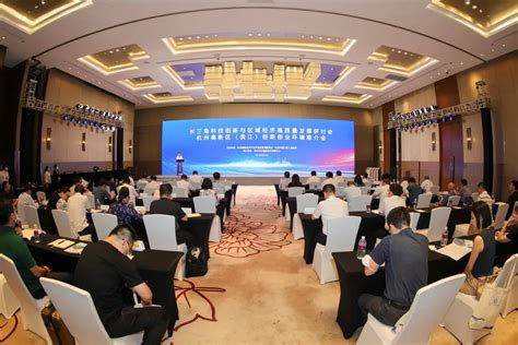 长三角科技创新与区域经济高质量发展研讨会暨杭州高新区（滨江）创新创业环境推介会在上海召开