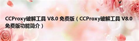 【CCProxy8.0破解版下载】CCProxy破解版 v8.0 官方免费版（含注册机）-开心电玩