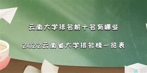 云南大学排名前十名有哪些：2023云南省大学排名榜一览表
