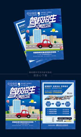 驾校招生宣传单页设计图片_活动促销设计图片_8张设计图片_红动中国