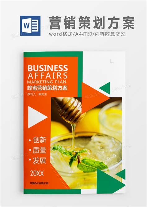 橙色商务风蜂蜜营销策划计划方案WORD模板下载_橙色_图客巴巴
